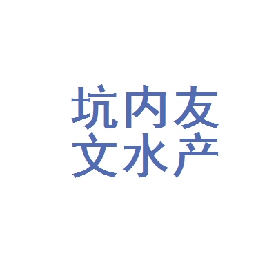 平和县坑内友文水产养殖场 生态养殖绘就乡村振兴新画卷