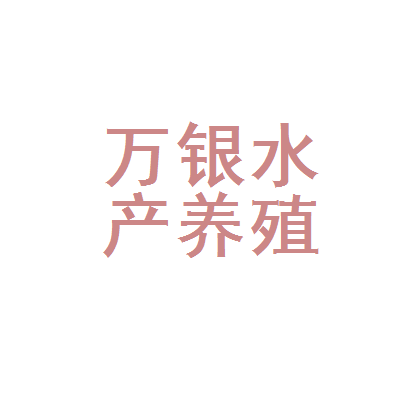 霍邱县万银水产养殖家庭农场 生态养殖绘就乡村振兴新图景