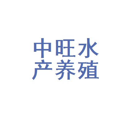 碧海银滩绘新景——诏安县中旺水产养殖专业合作社的蓝色突围之路