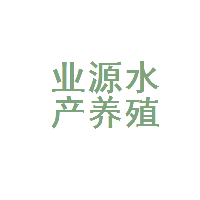 霍邱县业源水产养殖专业合作社 生态养殖铺就乡村振兴“渔”路