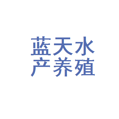 正阳县蓝天水产养殖厂 科技引领，生态养殖，助力乡村振兴