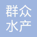 武汉市黄陂区群众水产养殖专业合作社 水韵黄陂，共富新篇