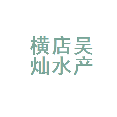 黄陂区横店吴灿水产养殖场
